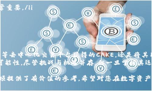 TP钱包（TokenPocket）作为一款多功能的数字货币钱包，支持多种虚拟货币的管理和交易。而“薄饼”常指的是一种特定的代币或资产，具体名称可能与实际情况有所不同，可能是指“PancakeSwap”上的交易代币。下面我为您详细说明TP钱包用薄饼兑换的含义和使用方法。

什么是TP钱包？
TP钱包是一款广受欢迎的多链数字资产钱包，允许用户方便地存储、管理和交易不同类型的加密货币。它的用户界面友好，支持主流的币种和去中心化交易协议（如Uniswap、PancakeSwap等），使得用户能够更加轻松地参与到数字货币的交易和投资中去。

薄饼代币是什么？
薄饼这里可能特指与“PancakeSwap”相关的代币。“PancakeSwap”是基于币安智能链（BSC）上的去中心化交易所（DEX），用户可以在该平台上交易各种代币，并通过流动性池参与挖矿和收益 farming。
薄饼代币通常指的是“CAKE”，它是PancakeSwap平台的原生代币，用户可以通过参与流动性提供、交易手续费等方式获得CAKE代币，而这些代币又可以在TP钱包中进行管理和兑换。

TP钱包使用薄饼兑换的意义
当我们谈论在TP钱包中使用薄饼（如CAKE代币）进行兑换时，实际上是指将持有的薄饼代币转换为其他代币或货币。这种兑换可以实现资产的灵活配置，使用户能够根据市场情况快速调整投资组合。
例如，如果用户在TP钱包中拥有一定数量的CAKE代币，可能出于以下几个原因进行兑换：
ul
    li市场波动——在市场高点出售以锁定收益。/li
    li资金流动——将CAKE兑换为稳定币以用于其他投资或消费。/li
    li投资组合调整——将CAKE兑换为其他潜力代币，以追求更高的回报。/li
/ul

如何在TP钱包中使用薄饼进行兑换？
下面是使用TP钱包进行薄饼兑换的详细步骤：
ol
    listrong下载并安装TP钱包：/strong如果您还没有安装TP钱包，可以在官方官网下载并安装到您的手机。/li
    listrong创建或导入钱包：/strong打开TP钱包，您可以选择创建新钱包或导入已有的钱包。请牢记您的助记词，以确保钱包的安全性。/li
    listrong添加薄饼代币：/strong在“资产”页面中，找到CAKE代币，如果没有显示，可以手动添加。确保您已将CAKE代币保存到您的钱包中。/li
    listrong选择兑换功能：/strong在TP钱包的首页找到“兑换”功能，进入兑换界面。/li
    listrong选择交易对：/strong在兑换界面中，选择用CAKE代币兑换您想要的代币。例如，您可以选择用CAKE兑换ETH或USDT。/li
    listrong填写兑换数量：/strong输入要兑换的CAKE数量，系统会自动计算出您将获得的目标代币数量。/li
    listrong确认交易：/strong仔细检查兑换信息后，确认交易，钱包会提示您输入交易密码。/li
    listrong查看交易状态：/strong在交易完成后，您可以在“交易记录”或“资产”界面查看您的新资产余额。/li
/ol

薄饼兑换的风险和注意事项
虽然TP钱包提供了方便的兑换功能，但在进行交易时，用户仍需注意以下几点：
ul
    listrong市场风险：/strong加密货币市场波动性极大，价格可能会短时间内大幅波动，因此选择何时兑换非常重要。/li
    listrong手续费：/strong每次交易都可能涉及手续费，确认手续费后再决定是否兑换。/li
    listrong流动性风险：/strong某些代币可能流动性不足，兑换时可能面临滑点风险。/li
/ul

总结
在TP钱包中使用薄饼进行兑换，实际上是用户灵活管理和操作其数字资产的一种方式。无论是通过PancakeSwap等去中心化交易平台获得的CAKE，还是将其用于其他代币的交易，这都展示了用户对加密资产的主动管理。
在交易过程中，一方面要把握市场机会，另一方面也要处理好风险，确保自己的资产安全。数字货币的世界充满了可能性，尽管挑战与机遇并存，但一旦掌握其运作逻辑，投资者就能在这片新兴市场中把握自己的未来。

通过上面的内容，我们不仅对TP钱包和薄饼的含义进行了详细介绍，也为用户在如何进行兑换以及需要注意的事项提供了有价值的参考。希望对您在数字资产的管理和投资上有所帮助！