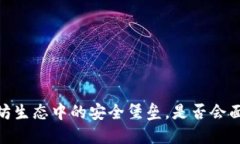 TP钱包：以太坊生态中的安全堡垒，是否会面临倒