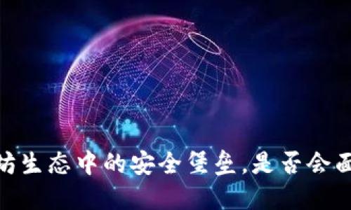 TP钱包：以太坊生态中的安全堡垒，是否会面临倒闭风险？