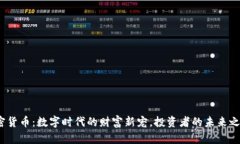 加密货币：数字时代的财富新宠，投资者的未来