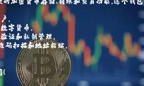 苹果TP钱包，指的是在苹果手机上使用的一种数字货币钱包。它提供了方便的加密货币存储、转账和交易功能。这个钱包的界面设计通常，用户很容易上手。具体来说，苹果TP钱包的特点可能包括：

1. **用户友好的界面**：设计简洁，便于浏览和操作，适合各种年龄层的用户。
2. **多种货币支持**：除比特币外，还可能支持以太坊、莱特币等多种主流数字货币。
3. **安全性**：采用高等级的加密技术，确保用户资产安全，比如多重签名验证和私钥管理。
4. **便捷的转账功能**：用户可以快速进行小额支付或大宗交易，支持二维码扫描和地址粘贴。
5. **交易记录追踪**：提供用户交易历史的详细记录，方便管理和查询。

如果你在寻找如何使用TP钱包，或想知道它具体支持哪些功能，请继续提问！