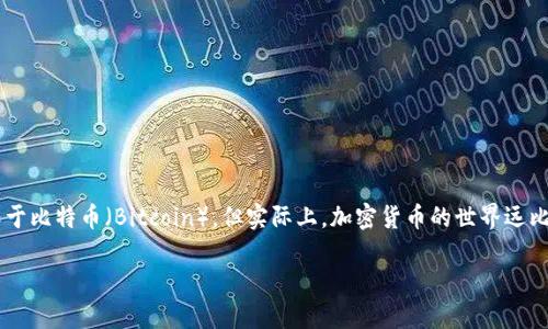 在当前这个数字经济飞速发展的时代，加密货币已经成为了一个不可忽视的重要领域。很多人对加密货币的认识仅限于比特币（Bitcoin），但实际上，加密货币的世界远比我们想象的要复杂和多样。接下来，我们将详细介绍十二种知名的加密货币，让你更好地了解这一领域的现状与未来。

### 深入了解十二种加密货币：未来金融的明星们