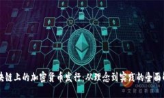 区块链上的加密货币发行：从理念到实践的全面