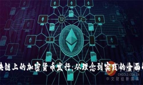 区块链上的加密货币发行：从理念到实践的全面解析