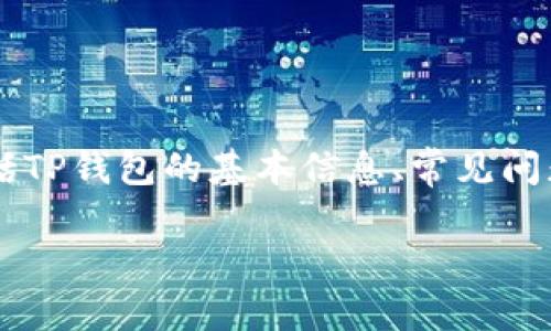 关于“TP钱包币少了怎么回事”，可以从几个方面进行详细探讨，包括TP钱包的基本信息、常见问题、如何解决问题，以及安全性等。以下是基于这个主题的详细内容。

TP钱包币少了？识别原因与解决方案