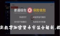 未来已来：2023年最新数字加密货币市值全解析，