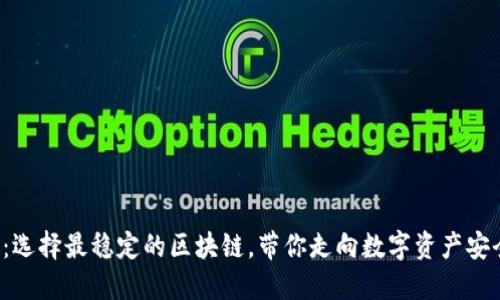 TP钱包：选择最稳定的区块链，带你走向数字资产安全之路！