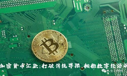 美国加密货币汇款：打破传统界限，拥抱数字经济的未来