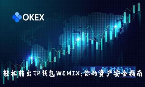 轻松转出TP钱包WEMIX：你的资产安全指南
