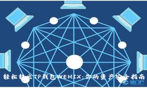 轻松转出TP钱包WEMIX：你的资产安全指南