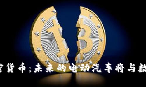 特斯拉再拥加密货币：未来的电动汽车将与数字资产相结合？