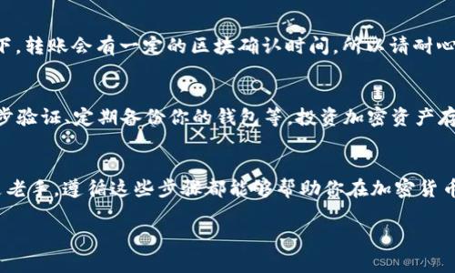 在TP钱包中充值BNB（币安智能链的原生代币）是一个简单的过程。以下是详细的步骤和说明，可以帮助你顺利完成操作：

第一步：准备你的TP钱包
首先，你需要确保你的TP钱包已经安装并设置完成。这包括创建或导入你的钱包地址。如果你是新手，建议先创建一个新钱包，并保管好助记词和私钥。记住，这是你资产的唯一凭证，丢失后将无法恢复。

第二步：获取BNB的充值地址
打开TP钱包，切换到“资产”页面，找到BNB（币安币）。点击BNB，进入详细页面，你会看到“收款”选项。点击此选项后，系统会生成一个钱包地址，这个地址是用于接收BNB的。你需要复制这个地址，确保它是正确的哦...

第三步：选择资金来源
你可以通过多种方式为你的TP钱包充值BNB。以下是一些常见的方式：
ul
    listrong通过交易所转账：/strong如果你在币安或其他交易所拥有BNB，你可以直接从交易所提币到你的TP钱包地址。选择提币，输入你复制的BNB地址，然后确认交易。/li
    listrong通过去中心化交易所（DEX）：/strong你也可以在某些去中心化交易所上进行BNB交换，直接将其他代币转换为BNB，并且转入你的TP钱包。/li
    listrong通过链上兑换平台： /strong如通过一些链上兑换服务直接将法币或其他币种兑换为BNB。/li
/ul

第四步：确认转账
无论你选择哪种方式转账，转账完成后，可以在TP钱包中查看BNB的余额。一般情况下，转账会有一定的区块确认时间，所以请耐心等待。如果很久没有到账，可以检查交易记录，确认地址是否正确。

第五步：充值成功后的注意事项
充值成功后，一定要定期查看你的资产状况，并处理好资产的安全问题，比如启用两步验证、定期备份你的钱包等。投资加密资产存在风险，要始终保持警惕。

总结
往TP钱包充值BNB是一个快速且方便的过程，只需几步即可实现。无论你是新手还是老手，遵循这些步骤都能够帮助你在加密货币的世界中顺利前行...

希望这些详细的步骤对你有所帮助！如果还有其他疑问，欢迎随时询问。