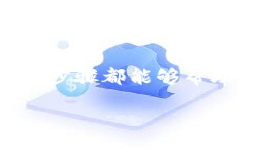 在TP钱包中充值BNB（币安智能链的原生代币）是一个简单的过程。以下是详细的步骤和说明，可以帮助你顺利完成操作：

第一步：准备你的TP钱包
首先，你需要确保你的TP钱包已经安装并设置完成。这包括创建或导入你的钱包地址。如果你是新手，建议先创建一个新钱包，并保管好助记词和私钥。记住，这是你资产的唯一凭证，丢失后将无法恢复。

第二步：获取BNB的充值地址
打开TP钱包，切换到“资产”页面，找到BNB（币安币）。点击BNB，进入详细页面，你会看到“收款”选项。点击此选项后，系统会生成一个钱包地址，这个地址是用于接收BNB的。你需要复制这个地址，确保它是正确的哦...

第三步：选择资金来源
你可以通过多种方式为你的TP钱包充值BNB。以下是一些常见的方式：
ul
    listrong通过交易所转账：/strong如果你在币安或其他交易所拥有BNB，你可以直接从交易所提币到你的TP钱包地址。选择提币，输入你复制的BNB地址，然后确认交易。/li
    listrong通过去中心化交易所（DEX）：/strong你也可以在某些去中心化交易所上进行BNB交换，直接将其他代币转换为BNB，并且转入你的TP钱包。/li
    listrong通过链上兑换平台： /strong如通过一些链上兑换服务直接将法币或其他币种兑换为BNB。/li
/ul

第四步：确认转账
无论你选择哪种方式转账，转账完成后，可以在TP钱包中查看BNB的余额。一般情况下，转账会有一定的区块确认时间，所以请耐心等待。如果很久没有到账，可以检查交易记录，确认地址是否正确。

第五步：充值成功后的注意事项
充值成功后，一定要定期查看你的资产状况，并处理好资产的安全问题，比如启用两步验证、定期备份你的钱包等。投资加密资产存在风险，要始终保持警惕。

总结
往TP钱包充值BNB是一个快速且方便的过程，只需几步即可实现。无论你是新手还是老手，遵循这些步骤都能够帮助你在加密货币的世界中顺利前行...

希望这些详细的步骤对你有所帮助！如果还有其他疑问，欢迎随时询问。