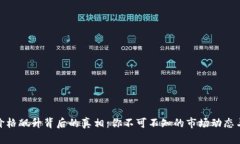 加密货币价格飙升背后的真相：你不可不知的市