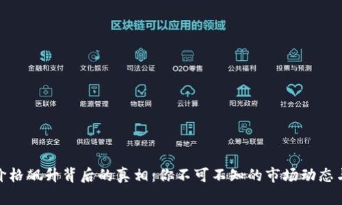 加密货币价格飙升背后的真相：你不可不知的市场动态与投资策略