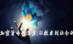 未来加密货币的潜力：从技术到社会的变革