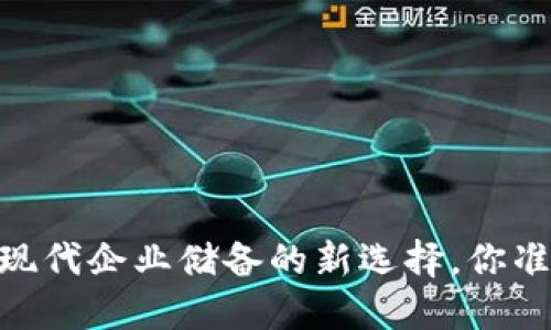 加密货币：现代企业储备的新选择，你准备好了吗？