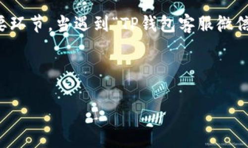 TP钱包客服微信加不了？探寻解决方案与用户心声

面对数字货币的飞速发展，TP钱包作为一个用户友好的数字资产管理工具，受到越来越多人的青睐。但与此同时，用户在使用中常常会遇到一些问题，比如：TP钱包客服微信加不了，这到底是为什么呢？让我们一起深入探讨这个问题，看看用户背后的困扰与解决之道...

TP钱包的兴起与用户挑战

近几年，随着区块链技术的普及，我们的生活也逐步被数字货币所影响。TP钱包以其便捷的使用体验与安全性而备受青睐，仿佛成为了每位数字货币投资者的“必备良药”。然而，好事多磨，用户在使用过程中总会遇到各种各样的问题，尤其是联系客服这一环节......

正如一位用户所言：“我一直想咨询TP钱包的相关问题，却发现微信客服加不了，这让我感觉很无奈。”这其实反映了许多用户的心声，他们对于获得及时的信息与帮助的渴望，是如此迫切。

为什么TP钱包客服微信加不了？

针对“TP钱包客服微信加不了”这个问题，不少用户怀着疑惑，试图找到原因。其实，这可能源于多个方面——例如...

ul
    listrong客服账号问题：/strong有可能是客服的微信账号已经更换，导致旧链接失效。特别是随着市场的发展，跨平台的客服沟通方式日益增多，造成了不少信息更新的不及时。/li
    listrong技术问题：/strong有些用户可能在添加好友时遇到了一些技术障碍，比如网络问题、软件故障等，这些都可能导致无法成功添加客服。/li
    listrong隐私设置：/strong现今大家对于隐私保护愈发重视，而有些用户的微信隐私设置可能会影响到添加好友的功能....../li
/ul

解决办法：如何顺利联系TP钱包客服

假如您也遇到了“TP钱包客服微信加不了”的问题，下面是一些解决的建议，帮助您快速找到合适的客服渠道....

ul
    listrong通过官方网站：/strong很多时候，客服的微信信息会在TP钱包的官方网站上更新。因此，首先建议您前往官网，查看最新的客服联系方式。/li
    listrong使用其他社交平台：/strong除了微信，TP钱包可能还在其他社交平台如QQ、Telegram等拥有官方账号，您可以尝试通过这些渠道联系客服。/li
    listrong参与社区讨论：/strong在某些数字货币社区论坛中，您可以找到其它正在使用TP钱包的用户，向他们请教如何联系官方客服。这不仅能够解决问题，还能建立起有价值的用户关系..../li
/ul

总结与反思

数字产品的使用往往伴随着挑战，这其实是平台成长的一部分。对于TP钱包用户来说，客服联系是保障使用体验的重要环节，当遇到“TP钱包客服微信加不了”的问题时，保持耐心与灵活应对，往往能带来意想不到的解决方案。

正如一句流行语所说：“没有问题只有解决方案。”保持积极的心态，您总能找到愿意助您一臂之力的声音......

TP钱包客服微信加不了？探寻解决方案与用户心声