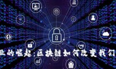 加密货币行业的崛起：区块链如何改变我们的金