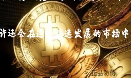 在TP钱包（TokenPocket）里购买代币的过程其实并不复杂，不过对于很多新手用户来说，可能会有一些疑问和不确定性。那么接下来，让我们一步一步地来看看如何在TP钱包里顺利地购买代币。

步骤一：下载并安装TP钱包
首先，你需要在你的手机上下载并安装TP钱包。这个钱包支持多种链的资产管理，比如以太坊、币安智能链等。在应用商店或者官网上搜索“TokenPocket”，下载并按提示完成安装。完成安装后，打开应用，进行钱包的创建或导入。如果你是新用户，可以选择创建一个新钱包，请务必妥善保管你的助记词，确保账户安全。

步骤二：创建或导入钱包
在TP钱包中，你会看到创建钱包和导入钱包的选项。如果是第一次使用，你可以选择创建新钱包。系统会生成一组助记词，确保记录下来并离线保存。助记词是恢复你钱包的唯一凭证，切勿泄露给他人。

步骤三：充值法币或加密货币
购买代币之前，确保你的TP钱包里有足够的资金。你可以选择法币充值，方法一般是在TP钱包中找到充值的界面，选择你需要交易的法币（如USDT等），然后按照提示完成充值。如果已经有其他加密货币，比如ETH或BNB，你也可以直接使用它们来购买代币。

步骤四：选择一个去中心化交易所（DEX）
TP钱包支持多个去中心化交易所（如Uniswap、PancakeSwap等）。你需要选择一个适合的交易所进行代币的交换。不同的交易所支持不同的代币交易，所以选择与你要购买的代币相关的DEX会更方便。来，打开你的TP钱包，进入“去中心化交易”选项，选择合适的DEX。

步骤五：连接钱包到DEX
当你选择好DEX后，需要将TP钱包连接到该交易所。通常，你会看到一个“连接钱包”选项，点击后选择“TokenPocket”进行连接。这一步骤确保你的TP钱包能够与DEX进行交互，方便后续的代币兑换。

步骤六：选择要购买的代币
连接成功后，你可以在DEX的界面上找到“交换”或者“交易”的选项。在这里，你需要选择你想要购买的代币以及你要用来兑换的资产，比如USDT、BNB等。输入你想要购买的代币数量，系统会自动计算出需要支付的费用。

步骤七：确认交易
在确认你的交易细节无误后，点击“确认”进行交易。这一步骤至关重要，因为一旦确认，交易将不可逆转。系统可能会提示你支付一些网络费用（Gas Fee），确保你的钱包里有足够的余额来支付这些费用。

步骤八：交易完成，查看你的资产
完成交易后，你可以在TP钱包的资产界面看到新购买的代币。如果没有立即显示，可能需要稍等片刻，或手动刷新一下页面。此时，你已经成功在TP钱包中购买了代币！

步骤九：小提示和注意事项
虽然购买代币的过程相对简单，但还是有一些小提示需要注意。在选择交易所时，请务必确认你的代币是否在该交易所支持的范围内。此外，市场波动较大，价格可能随时变化，建议在购买前做好市场调研。同时，注意保护你的私钥和助记词，防止资产被盗。

总结
总之，通过TP钱包购买代币的过程虽然涉及多个步骤，但只要你遵循这些步骤，就一定能够顺利完成。掌握了这个过程之后，相信你会越来越熟悉加密货币的交易，或许还会在这个快速发展的市场中找到属于自己的投资机会。记得多关注相关的市场动态，以便做出更加明智的决策。这...是不是听起来有点复杂？其实只要你静下心来，一步一步来，就能够轻松搞定！

希望这个详细的指南能够帮助你顺利地在TP钱包中购买代币，享受数字货币投资的乐趣！