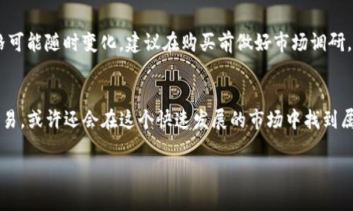 在TP钱包（TokenPocket）里购买代币的过程其实并不复杂，不过对于很多新手用户来说，可能会有一些疑问和不确定性。那么接下来，让我们一步一步地来看看如何在TP钱包里顺利地购买代币。

步骤一：下载并安装TP钱包
首先，你需要在你的手机上下载并安装TP钱包。这个钱包支持多种链的资产管理，比如以太坊、币安智能链等。在应用商店或者官网上搜索“TokenPocket”，下载并按提示完成安装。完成安装后，打开应用，进行钱包的创建或导入。如果你是新用户，可以选择创建一个新钱包，请务必妥善保管你的助记词，确保账户安全。

步骤二：创建或导入钱包
在TP钱包中，你会看到创建钱包和导入钱包的选项。如果是第一次使用，你可以选择创建新钱包。系统会生成一组助记词，确保记录下来并离线保存。助记词是恢复你钱包的唯一凭证，切勿泄露给他人。

步骤三：充值法币或加密货币
购买代币之前，确保你的TP钱包里有足够的资金。你可以选择法币充值，方法一般是在TP钱包中找到充值的界面，选择你需要交易的法币（如USDT等），然后按照提示完成充值。如果已经有其他加密货币，比如ETH或BNB，你也可以直接使用它们来购买代币。

步骤四：选择一个去中心化交易所（DEX）
TP钱包支持多个去中心化交易所（如Uniswap、PancakeSwap等）。你需要选择一个适合的交易所进行代币的交换。不同的交易所支持不同的代币交易，所以选择与你要购买的代币相关的DEX会更方便。来，打开你的TP钱包，进入“去中心化交易”选项，选择合适的DEX。

步骤五：连接钱包到DEX
当你选择好DEX后，需要将TP钱包连接到该交易所。通常，你会看到一个“连接钱包”选项，点击后选择“TokenPocket”进行连接。这一步骤确保你的TP钱包能够与DEX进行交互，方便后续的代币兑换。

步骤六：选择要购买的代币
连接成功后，你可以在DEX的界面上找到“交换”或者“交易”的选项。在这里，你需要选择你想要购买的代币以及你要用来兑换的资产，比如USDT、BNB等。输入你想要购买的代币数量，系统会自动计算出需要支付的费用。

步骤七：确认交易
在确认你的交易细节无误后，点击“确认”进行交易。这一步骤至关重要，因为一旦确认，交易将不可逆转。系统可能会提示你支付一些网络费用（Gas Fee），确保你的钱包里有足够的余额来支付这些费用。

步骤八：交易完成，查看你的资产
完成交易后，你可以在TP钱包的资产界面看到新购买的代币。如果没有立即显示，可能需要稍等片刻，或手动刷新一下页面。此时，你已经成功在TP钱包中购买了代币！

步骤九：小提示和注意事项
虽然购买代币的过程相对简单，但还是有一些小提示需要注意。在选择交易所时，请务必确认你的代币是否在该交易所支持的范围内。此外，市场波动较大，价格可能随时变化，建议在购买前做好市场调研。同时，注意保护你的私钥和助记词，防止资产被盗。

总结
总之，通过TP钱包购买代币的过程虽然涉及多个步骤，但只要你遵循这些步骤，就一定能够顺利完成。掌握了这个过程之后，相信你会越来越熟悉加密货币的交易，或许还会在这个快速发展的市场中找到属于自己的投资机会。记得多关注相关的市场动态，以便做出更加明智的决策。这...是不是听起来有点复杂？其实只要你静下心来，一步一步来，就能够轻松搞定！

希望这个详细的指南能够帮助你顺利地在TP钱包中购买代币，享受数字货币投资的乐趣！