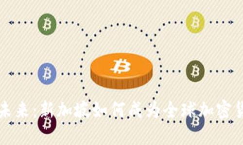 解锁金融未来：新加坡如何成为全球加密货币的中心