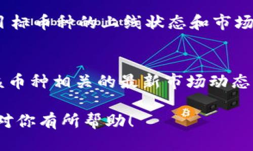 要确认TP钱包中的币是否已上线，可以通过以下几种方式进行查询：

1. 官方信息渠道
访问TP钱包的官方网站或社交媒体账号，例如Twitter、Telegram群组等。官方通常会在这些渠道上发布最新的代币上线信息。此外，也可以查看官方公告或新闻部分，获取最新动态。

2. 交易所公告
如果你关注的币是在某个特定的交易所上市的，可以直接访问该交易所的官方网站，查看他们的公告或“已上市代币”部分。大多数交易所会定期更新上线的币种。

3. 媒体和社区讨论
在区块链和加密货币相关的论坛、博客或社交媒体平台上，搜索相关的讨论，很多时候社区成员会分享最新的上线信息。例如，在Reddit、Twitter或Discord中，关注与币种相关的主题，通常能获得第一手的消息。

4. 区块链浏览器
使用区块链浏览器（如Etherscan、BscScan等）可以查看特定币种的交易情况和状态。通过输入合约地址，能够获得有关该币种是否活跃、交易量等信息。

5. 代币合约检查
在一些公共平台上，查看该币种的智能合约地址，了解其是否在正常运行。如果是新币种，检查合约代码也是一种判断其是否可信的方式。

6. 关注市场行情数据
利用CoinMarketCap、CoinGecko等网站，这些平台会提供不同币种的市场动态，可以查看目标币种的上线状态和市场表现。

总结
通过以上几种方法，你可以比较全面地检查TP钱包中的币是否已经上线，同时也能获取与该币种相关的最新市场动态信息。

这样，你就可以系统地了解TP钱包的币是否已上线，并作出相应的投资决策。希望以上信息对你有所帮助！