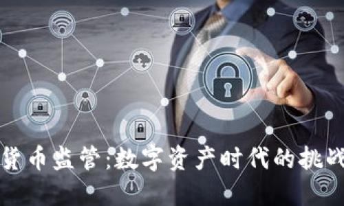 新加密货币监管：数字资产时代的挑战与机遇