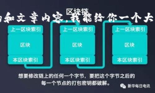 在这方面，我可以为你提供一些信息，但如果你想要详细的内容和结构，比如的和文章内容，我能给你一个大概的思路和框架。下面是关于“TP钱包可以购买USDT吗”这一主题的简要介绍：

---

如何在TP钱包中方便地购买USDT？一探数字货币新潮流