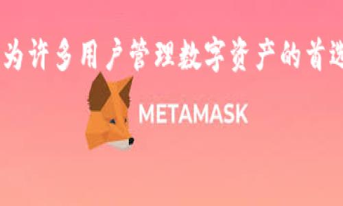 TP钱包（TokenPocket）是一个支持多种区块链的钱包应用，它为用户提供了去中心化的数字资产管理服务。对于安卓版本的要求，通常会涉及到以下几个方面：

### 安卓版本要求
TP钱包在安卓设备上的兼容性一般需要满足一定的系统要求。根据官方信息，TP钱包通常需要Android 5.0（Lollipop）或更高版本。这意味着大多数现代安卓设备都能够运行TP钱包。为了保证应用的流畅性和安全性，建议用户尽量使用更新版本的安卓系统。

### 下载与安装
用户可以在TP钱包的官方网站或者各大应用市场下载安卓版本的TP钱包。在下载之前，确保设备的安卓系统满足要求，这样才能确保应用正常运行。下载后，用户只需按照提示完成安装，便可以开始使用。

### 功能与特点
TP钱包不仅支持多种数字资产的存储，还提供了去中心化交易、DApp浏览、资产管理等一系列功能。用户可以方便地进行数字货币的管理，无论是转账、收款还是参与各种区块链项目，都可以通过TP钱包轻松实现。

### 安全性考虑
在使用TP钱包时，安全性是一个不可忽视的因素。TP钱包采取了多种安全措施，如私钥本地保存、助记词恢复等，确保用户资产的安全。然而，用户自身的操作也非常重要，比如定期更新钱包版本、设置复杂的密码等，都是保护资产安全的重要方式。

### 社区与支持
TP钱包拥有一个活跃的社区，用户在使用过程中遇到问题，可以通过官方渠道获得支持和帮助。同时，加入社区也能让用户及时获取最新的项目动态与使用技巧。

### 总结
综上所述，TP钱包在安卓设备上运行时一般要求Android 5.0及以上版本。其丰富的功能和良好的安全性使其成为许多用户管理数字资产的首选工具。无论是新手还是经验丰富的用户，都可以在TP钱包中找到适合自己的使用方式。

在使用TP钱包时，保持软件更新和安全意识，才能真的做到安心使用... 这也是数字资产管理中最重要的一环！