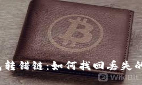 TP钱包转错链：如何找回丢失的代币？