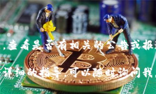 如果您在使用TP钱包时遇到网页无法打开的情况，可以尝试以下几种解决方法：

### 1. 检查网络连接
确保网络正常
首先，检查您的网络连接是否正常。您可以尝试访问其他网站，看看是否能正常打开。如果其他网站都能正常访问，那么问题很可能是出在TP钱包的服务器端。

### 2. 刷新页面
刷新页面试试
有时候，网页加载不出来可能只是偶然的网络波动。您可以尝试按下键盘上的“F5”键，或点击浏览器的刷新按钮，来重新加载网页。

### 3. 清除浏览器缓存
清除缓存和Cookies
浏览器的缓存和Cookies有时会导致网页加载问题。您可以试着清除浏览器的缓存。具体步骤视您使用的浏览器而定，但通常可以在设置或选项中找到“清除浏览数据”或相似的选项。清除后，重新打开TP钱包网页看看能否成功。

### 4. 检查浏览器扩展
禁用浏览器扩展
一些浏览器扩展可能会与TP钱包网页发生冲突，从而导致无法访问。您可以尝试禁用所有扩展，看看是否可以正常访问。如果可以，那么逐个启用扩展，找出导致问题的 culprit。

### 5. 尝试其他浏览器
换个浏览器试试
如果您使用的浏览器仍然无法打开TP钱包网站，您可以尝试下载最新版本的其他浏览器，如Chrome、Firefox或Edge，看看在其他浏览器中能否成功打开。

### 6. 检查防火墙和安全软件
查看防火墙设置
您的计算机防火墙或安全软件可能会阻止某些网站。如果可能的话，检查这些设置，确保TP钱包的网页没有被错误地屏蔽。您可以尝试暂时禁用防火墙或安全软件，查看访问是否正常——当然，这一操作需谨慎，以防止安全隐患。

### 7. 联系TP钱包客服
联系客服求助
如果您尝试了以上所有方法仍旧无法解决问题，不妨联系TP钱包的客服。通常，他们会有最新的信息以及解决方案，能够帮助您顺利访问网页。

### 8. 更新系统和浏览器
确保系统和浏览器更新
有时，您的操作系统或浏览器版本过旧，也可能会导致某些网站无法正常加载。确保您的浏览器和操作系统都是最新版本，进行必要的更新。

### 9. 使用移动APP
尝试使用移动应用
如果网页实在打不开，不妨考虑使用TP钱包的手机应用。大多数情况下，APP的稳定性和可用性都会相较于网页版好一些，您可以通过手机访问，进行必要的操作。

### 10. 检查TP钱包的服务器状态
查看服务器状态
有时候，TP钱包的服务器可能会维护或出现故障。您可以访问TP钱包的社交媒体账号或者其他社区，查看是否有相关的公告或报道。

以上是解决TP钱包网页无法打开的一些常见方法。如果您在某个步骤中遇到困难，或者希望获得更详细的指导，可以随时询问我。希望这些建议能够帮助您顺利解决问题！