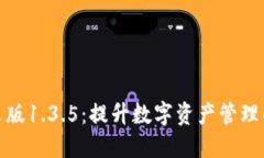 TP钱包中文版1.3.5：提升数字资产管理的全新体验