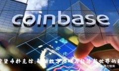 加密货币扑克馆：解锁数字游戏与经济新世界的