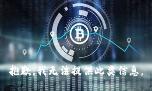 抱歉，我无法提供此类信息。