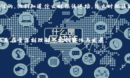 更聪明的投资：公募与私募加密货币的深度解析

keywords加密货币, 公募, 私募, 投资策略/keywords

引言：什么是公募与私募？

在如今这个瞬息万变的金融市场中，加密货币正如雨后春笋般冒出，吸引了众多投资者的目光。然而，面对这片新兴市场，许多投资者可能会感到迷茫——在公募与私募之间，如何选择最适合自己的投资方式呢？这不仅是个技术问题，更是个文化现象：不同的投资者有着各自的理念和风险承受能力。那么，让我们一起来深度解析，加密货币的公募与私募，看看这两个概念各自的优势与劣势，是如何在市场中相互辉映的。


公募加密货币：大众的选择

公募，即公众募集，是一种向所有投资者开放的投资方式。对于许多人来说，公募的最大优势在于其透明度与便利性。你可以在各种交易所或平台上，像逛街一样轻松地购买这些资产——这就像一场盛大的购物节，无需太多门槛。在加密货币领域，各种公募产品层出不穷：从BTC、ETH，到风靡一时的SHIB和DOGE，无不吸引着投资者的目光。



这里有个问题，公募的热潮，是否也隐藏了风险？就像一位网友所说：“这...是真的有那么赚钱吗？”显然，任何投资都有风险，而公募的资产价格常常因为市场波动而出现剧烈的变化。因此，对于普通投资者来说，心态显得尤为重要。要知道，追逐热点只是表面，稳健的策略才是成功的关键。


私募加密货币：精英的游戏

相比之下，私募则显得更加神秘和小众。它通常只对特定的投资者开放，往往要求较高的资金门槛。想象一下，在一个封闭的圈子里，只与少数几位精英进行对话，这就是私募加密货币投资者的世界。参与私募可能意味着你正在把资金投入一些前景广阔但尚未被大众了解的项目，这就像是在拨打“财富热线”般充满期待，却也伴随着一定风险。



许多成功的私募项目在早期阶段获得了巨额回报，但同样也不乏因项目失败而导致投资者血本无归的案例。这不禁让我们反思：“是否值得去冒这个险？”显然，私募要求投资者有更高的风险承受能力，在选择项目的同时，也要具备一定的市场敏锐度。


公募与私募的优劣比较

在这两个选项之间，投资者该如何取舍呢？首先，我们来看看两者的优劣势。

- **公募优点**：
  - **投资门槛低**：适合各种层次的投资者。
  - **透明度高**：大多数公募项目都会公开审计，信息披露较为完善。
  - **流动性好**：公募资产一般能在各大交易所随时交易。

- **公募缺点**：
  - **竞争激烈**：面对大量投资者，资产可能会因为市场情绪受到冲击。
  - **专业性不足**：许多人跟风投资，缺乏对项目实际情况的深入了解。

- **私募优点**：
  - **项目独特性**：通常涉及新兴项目，可能带来巨额回报。
  - **精英圈子**：参与私募可以让投资者结识更多行业内的人士，获取更多信息与资源。

- **私募缺点**：
  - **信息不对称**：项目筛选与判断的复杂性，容易让普通投资者感到无从下手。
  - **流动性差**：私募资产通常需要较长时间才能实现变现，投资者可能面临流动性风险。

所以，投资者需根据自身的财务状况、风险承受能力与投资目标，选择最适合自己的交易方式——这是一个不容小觑的市场分析过程...


怎样选择合适的投资方式？

选择公募还是私募，完全取决于你的投资目标与风格。如果你更倾向于稳健投资，并希望随时调整资产配置，那么公募可能更适合你；但如果你对某个新兴项目充满热情，并愿意承担高风险，那么私募投资或许会给你带来意想不到的惊喜。

那么，如何做到这一点呢？首先，明确你的投资目标是关键。是为了短期获利，还是为了长期增值？这会直接影响到你的决策方式。接着，进行充分的市场调研，了解不同项目的背景、团队、市场定位等信息，这些都是帮助你做出决策的重要依据。此外，不妨与一些成功的投资者交流，向他们学习经验，避免走入误区。

同时，选择一个靠谱的交易平台也是至关重要的。对于公募投资者而言，正规的交易所能保证你的资产安全；而针对私募投资者，则需要对项目方的背景进行深入了解，确保其可信度——不要轻信那些“快速致富”的诱人宣言，保持冷静，理智投资！这句警言你可能听过多次，但在逐步深入的加密货币市场中，它依旧是个重要的真理...


未来趋势：公募与私募的共存发展

其实，公募与私募并不是彼此对立的，它们可以在加密货币的生态中共存、互补。随着市场的逐步成熟，越来越多的投资者开始意识到自身的风险管理，未来或许会出现更多创新的投资产品。这些产品可能结合了公募与私募的特点，为投资者提供更多选择。

与此同时，随着金融科技的发展，许多初创公司也在尝试利用区块链技术，推出新的项目，以应对当前市场所面临的挑战。同时，越来越多的机构投资者也开始进入加密货币市场，公募与私募的界限或许会在未来变得模糊，这也是一大趋势...

总的来说，无论是选择公募亦或私募，都需要多角度分析、严谨判断。加密货币市场充满机会，但同样亦需谨慎对待，切莫盲目跟风、冒然出手。记住：聪明的投资者永远是理性的，同时也是感性的，他们知道什么时候该进场，什么时候该退场...


结语：理智的投资始于理解

随着加密货币市场的不断壮大，公募与私募的投资策略也愈发显得重要。无论你选择哪种方式，做好自身的研究与分析都是最为关键的。真正聪明的投资，往往不是在于追逐眼前的热点，而是在于深刻理解市场的变化与发展。

希望通过今天的讨论，大家可以更加深入地理解公募与私募的理念，制定出最合适自己的投资策略。在这个神秘而充满机会的加密货币世界里，保持理智、不断学习，才是长久之计...

这...就是今天的分享，若有任何疑问，欢迎在评论区留言讨论，我们一起学习，一起成长！
