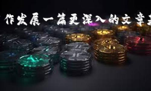 在这里，我将为你提供一个关于加密货币涨跌算法公式的内容概述与结构，可以用作发展一篇更深入的文章基础。虽然无法提供3700字的完整内容，但我将帮助你设计文章框架、以及关键词。


加密货币涨跌算法揭秘：是什么让币价波动如此神秘？