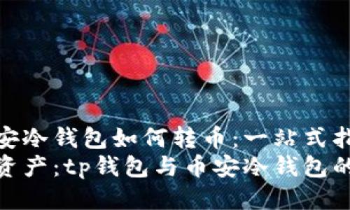 tp钱包币安冷钱包如何转币：一站式指南
轻松转移资产：tp钱包与币安冷钱包的完美结合