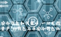 tp钱包币安冷钱包如何转币：一站式指南轻松转移