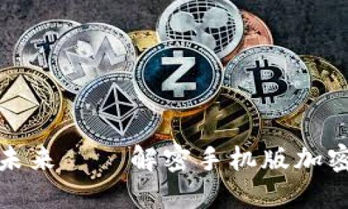 在移动设备上掌控未来——解密手机版加密货币的潜力与挑战