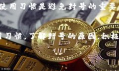 关于TP钱包是否会被封号的问题，这是一个涉及用