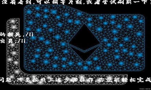 要将TP钱包中的BNB（币安币）兑换成ETH（以太坊），你可以按照下面的步骤进行操作。这个过程相对简单，但在这里我将详细解释每一步，让你清楚每个环节。

### 第一步：打开TP钱包
首先，确保你已经下载并安装了TP钱包，并且成功创建了一个钱包账户。打开TP钱包应用程序，输入你的密码或使用其他方式解锁钱包。

### 第二步：选择“兑换”功能
在TP钱包的首页，你会看到多个功能选项。在这些选项中，找到并点击“兑换”或“Swap”功能。这通常是一个方便的选项，可以让你直接在不同的加密货币之间进行交换。

### 第三步：选择要兑换的货币
在兑换界面，你会看到两个选择框。第一个选择框是你想要兑换的货币，第二个选择框是你想要兑换成的货币。在第一个选择框中，选择“BNB”，在第二个选择框中，选择“ETH”。如果你找不到这些选项，可以使用搜索功能。

### 第四步：输入兑换数量
接下来，你需要决定你想要兑换多少BNB。输入你希望兑换的BNB数量。系统会自动计算出你将获得多少ETH，记得检查一下当前的兑换率...

### 第五步：确认交易
在你确认了兑换数量后，系统可能会显示交易的相关信息，包括当前的兑换率和手续费。在这里你可以仔细检查这个交易的所有细节...确保没有错误。如果你觉得一切都正确无误，点击“确认”按钮。

### 第六步：等待交易完成
交易确认后，你只需耐心等待！BNB到ETH的转换可能会需要一些时间，具体的时间取决于网络的拥堵程度。在这一过程中，你可以选择查看交易的状态，确保它正在进行中...

### 第七步：检查你的ETH余额
交易完成后，别忘了检查你的ETH余额！返回钱包首页，查看你的资产列表...你应该能看到你的ETH已经成功到账了。如果没有看到，可以稍等片刻，或者尝试刷新一下页面。

### 提示与注意事项
在兑换BNB和ETH的过程中，有几个要注意的事项：
ul
listrong手续费：/strong进行加密货币兑换通常会有一定的交易手续费，确保你对这些费用有清晰的了解，避免不必要的损失。/li
listrong价格波动：/strong加密货币价格波动较大，所以在兑换之前最好能先了解当前市场走势，以免在不利的情况下交易。/li
listrong安全性：/strong确保你的TP钱包是最新版本，并且开启了两步验证等安全措施，以保护你的资产安全。/li
listrong确认网络状态：/strong如果你在交易过程中遇到延迟，请确认你的网络连接良好，交易也能顺利进行。/li
/ul

### 总结
虽然BNB和ETH之间的兑换过程比较直接，但了解每一步骤的重要性，可以帮助你在交易过程中减少错误和可能出现的问题。只要按照上述步骤操作，你就能轻松完成BNB到ETH的兑换，享受在TP钱包中交易的乐趣。当你熟悉了这个过程后，兑换其他类型的数字资产也会变得更加简单...