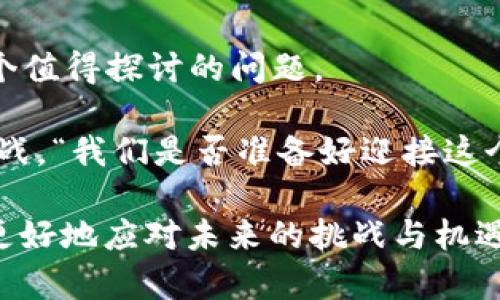 jiaoti索罗斯如何看待加密货币的未来：投资者的未来指南/jiaoti  
索罗斯, 加密货币, 投资, 法规/guanjianci  

引言  
在当今这个信息爆炸的时代，投资者们常常面临众多选择，尤其是在迅速发展的加密货币领域。乔治·索罗斯——这一颇具争议和传奇色彩的投资者，他的观点无疑能够为我们提供重要的参考。在这里，我们将深入探讨索罗斯对加密货币的看法，以及他在未来投资策略中的潜在影响。“加密货币的后市，会是什么样子呢？这...是真的吗？”

索罗斯的投资哲学与加密货币  
首先，了解索罗斯的投资哲学是非常重要的。他以其“反身性理论”而闻名，该理论强调市场预期和泡沫之间的互动关系。这种思维模式在分析加密货币时，尤其关键。在过去的几年里，加密货币市场经历了剧烈的波动，投资者的预期和情绪往往会推动价格上涨或下跌。“那么，他对加密货币的未来又是持什么态度呢？”

索罗斯曾表示，加密货币是一种资产泡沫，但他也认为，这样的资产仍然存在投资机会……在这种矛盾的思维中，索罗斯的看法似乎是既想要远离风险，又愿意拥抱创新。对于他这样的投资者来说，加密货币带来的既是风险，也是机遇。

当前的加密货币市场现状  
此时，我们不得不关注加密货币市场的现状。近年来，比特币和以太坊等主流数字货币吸引了大量投资者的目光。尽管如此，市场波动的剧烈性让许多投资者感到不安。每当价格走高时，总会有人发出警惕的声音：“这只是暂时的兴奋吗？”

与此同时，各国政府对加密货币的监管也在不断加强，这也影响了市场的稳定性。“未来的法规会如何影响加密货币的表现呢？”这或许是每一个投资者都在思考的问题。

索罗斯对未来的看法：风险与机会并存  
索罗斯甚至提到，加密货币可能是未来金融市场的重要组成部分。这一观点给了许多投资者希望——“我们真的可以在加密货币市场中找到新的机会吗？” 

然而，索罗斯也不断提醒我们，投资总是伴随着风险。他曾在多个场合表示，对加密货币投资者来说，首先需要关注流动性风险和市场泡沫。只有在充分理解市场潜力的基础上，才能做出明智的投资决策。

加密货币的未来：一个多元化的投资选择  
随着越来越多的机构投资者进入加密货币市场，金融市场的未来恐怕会更加复杂和多元化。“未来的投资组合，这将包含加密货币吗？”

我们可以看到，一些大型投资公司已经将加密货币纳入其投资策略中，这不仅是对加密货币市场认可的一种体现，也是在“去中心化”趋势下对现有金融体系的挑战。“这难道不是一个全新的时代吗？”

如何应对加密货币市场的变化  
面对加密货币市场的波动，投资者需要更加审慎。首先，做好市场调研是必不可少的。正如索罗斯所言：“我们必须关注市场背后的逻辑，而不仅仅是价格。”

其次，考虑多样化投资也是一种有效的风险管理策略。将部分资金配置到加密货币中，但仍要保持投资组合的平衡，以应对市场不确定性。“这样，我们的投资策略就可以更加灵活应对市场的变化。”

总结  
乔治·索罗斯对于加密货币市场的看法，不仅提供了宝贵的投资思路，也让我们深思未来的金融格局。“未来的加密货币将如何影响我们的生活？”这是一个值得探讨的问题。

总结来说，加密货币作为一种新兴资产，在投资者心中逐渐占据了一席之地。然而，如何在高风险与高收益之间找到平衡，将会是未来投资者必须面对的挑战。“我们是否准备好迎接这个变化？”

在这个充满机遇与风险的时代，投资者需要不断学习和适应，才能在复杂的金融市场中保持竞争力。通过理解像索罗斯这样的投资者的观点，我们或许能更好地应对未来的挑战与机遇。