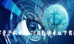 解锁数字资产新世界：TP钱包安卓版下载通道详解