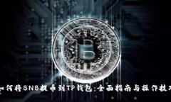 如何将BNB提币到TP钱包：全面指南与操作技巧