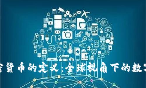 各国对加密货币的定义：全球视角下的数字资产理解