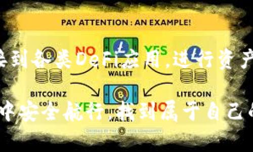 TP钱包（TokenPocket）是一个多功能的数字货币钱包，支持多种区块链资产的存储和管理。它也允许用户与去中心化金融（DeFi）应用程序进行交互。因此，TP钱包确实可以登录并使用DeFi相关的服务和功能。

### 什么是DeFi？

去中心化金融（DeFi）是建立在区块链技术之上的金融生态系统，通过智能合约消除了中介的需求，让用户能够直接进行金融交易。在DeFi生态系统中，用户可以进行借贷、交易、保险、资产管理等多种金融活动，且通常具有更高的透明度和相对低的手续费。

### TP钱包的优势

多链支持
TP钱包支持以太坊、BSC、EOS等多个区块链。这意味着，用户可以在同一个钱包中管理不同链上的资产，并轻松切换到不同的DeFi应用。

用户友好的界面
TP钱包的用户界面设计友好，新手和经验用户都能快速上手。通过简单的操作，用户可以轻松找到所需的DeFi服务，比如借贷市场、去中心化交易所等。

安全性
TP钱包采用私钥本地存储的方式，确保用户资产的安全。同时，它也支持多种安全验证方式，如指纹解锁和面部识别，大大提高了账户安全性。

### 如何使用TP钱包登录DeFi

步骤一：下载和安装TP钱包
首先，用户需要在应用商店（如App Store或Google Play）中搜索“TP钱包”，然后下载并安装。安装完成后，打开应用，创建或者导入一个钱包。

步骤二：充值资金
为了在DeFi平台上进行操作，用户需要先将资金充值到TP钱包。用户可以通过购买加密货币，或者从其他钱包转账来完成这一过程。

步骤三：选择DeFi应用
在TP钱包的界面中，用户可以找到“去中心化应用”部分，点击进入。这里会展示多种热门的DeFi应用，比如Uniswap、Aave等。

步骤四：连接钱包
当用户选择某个DeFi应用后，通常需要点击“连接钱包”。用户需要选择TP钱包，然后按照提示完成连接。连接完成后，用户就可以在该DeFi应用中进行相应的操作，比如交易、借贷等。

步骤五：开始交易或借贷
连接成功后，用户可以在DeFi平台上选择“交易”或“借贷”功能。根据应用的不同，用户需要选择相应的加密资产，并输入交易或借贷的金额，按照提示完成交易确认。

### 常见问题解答

TP钱包支持哪些DeFi平台？
TP钱包支持多个DeFi平台，包括但不限于Uniswap、MakerDAO、Aave、Compound等。用户可以根据需求选择合适的平台。

使用DeFi服务是否安全？
尽管DeFi提供了许多优势，但由于其去中心化的特性，用户在使用时需谨慎选择平台，并妥善管理自己的私钥。若安全措施不到位，可能会面临资产损失的风险。

如何保证我的资产安全？
用户应定期更新TP钱包的安全设置，如启用两步验证，不随意点击不明链接，定期备份助记词。同时，推荐用户将大额资金存放于硬件钱包中，有需要时再转入TP钱包中进行操作。

### 总结

TP钱包凭借其用户友好的界面和多链支持，成为了进入DeFi世界的良好工具。通过简单的几步，用户就可以轻松连接到各类DeFi应用，进行资产管理与交易。虽然DeFi世界仍处于快速发展中，用户在享受其带来的机会时，也需保持警惕，保护自身资产的安全。 

总的来说，TP钱包不仅支持DeFi，还为用户提供了一个方便、灵活的资产管理平台。希望每位用户都能在DeFi的海洋中安全航行，找到属于自己的财富之路...