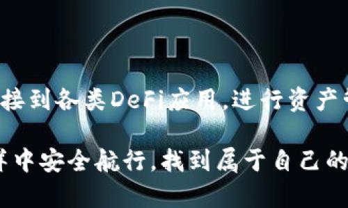 TP钱包（TokenPocket）是一个多功能的数字货币钱包，支持多种区块链资产的存储和管理。它也允许用户与去中心化金融（DeFi）应用程序进行交互。因此，TP钱包确实可以登录并使用DeFi相关的服务和功能。

### 什么是DeFi？

去中心化金融（DeFi）是建立在区块链技术之上的金融生态系统，通过智能合约消除了中介的需求，让用户能够直接进行金融交易。在DeFi生态系统中，用户可以进行借贷、交易、保险、资产管理等多种金融活动，且通常具有更高的透明度和相对低的手续费。

### TP钱包的优势

多链支持
TP钱包支持以太坊、BSC、EOS等多个区块链。这意味着，用户可以在同一个钱包中管理不同链上的资产，并轻松切换到不同的DeFi应用。

用户友好的界面
TP钱包的用户界面设计友好，新手和经验用户都能快速上手。通过简单的操作，用户可以轻松找到所需的DeFi服务，比如借贷市场、去中心化交易所等。

安全性
TP钱包采用私钥本地存储的方式，确保用户资产的安全。同时，它也支持多种安全验证方式，如指纹解锁和面部识别，大大提高了账户安全性。

### 如何使用TP钱包登录DeFi

步骤一：下载和安装TP钱包
首先，用户需要在应用商店（如App Store或Google Play）中搜索“TP钱包”，然后下载并安装。安装完成后，打开应用，创建或者导入一个钱包。

步骤二：充值资金
为了在DeFi平台上进行操作，用户需要先将资金充值到TP钱包。用户可以通过购买加密货币，或者从其他钱包转账来完成这一过程。

步骤三：选择DeFi应用
在TP钱包的界面中，用户可以找到“去中心化应用”部分，点击进入。这里会展示多种热门的DeFi应用，比如Uniswap、Aave等。

步骤四：连接钱包
当用户选择某个DeFi应用后，通常需要点击“连接钱包”。用户需要选择TP钱包，然后按照提示完成连接。连接完成后，用户就可以在该DeFi应用中进行相应的操作，比如交易、借贷等。

步骤五：开始交易或借贷
连接成功后，用户可以在DeFi平台上选择“交易”或“借贷”功能。根据应用的不同，用户需要选择相应的加密资产，并输入交易或借贷的金额，按照提示完成交易确认。

### 常见问题解答

TP钱包支持哪些DeFi平台？
TP钱包支持多个DeFi平台，包括但不限于Uniswap、MakerDAO、Aave、Compound等。用户可以根据需求选择合适的平台。

使用DeFi服务是否安全？
尽管DeFi提供了许多优势，但由于其去中心化的特性，用户在使用时需谨慎选择平台，并妥善管理自己的私钥。若安全措施不到位，可能会面临资产损失的风险。

如何保证我的资产安全？
用户应定期更新TP钱包的安全设置，如启用两步验证，不随意点击不明链接，定期备份助记词。同时，推荐用户将大额资金存放于硬件钱包中，有需要时再转入TP钱包中进行操作。

### 总结

TP钱包凭借其用户友好的界面和多链支持，成为了进入DeFi世界的良好工具。通过简单的几步，用户就可以轻松连接到各类DeFi应用，进行资产管理与交易。虽然DeFi世界仍处于快速发展中，用户在享受其带来的机会时，也需保持警惕，保护自身资产的安全。 

总的来说，TP钱包不仅支持DeFi，还为用户提供了一个方便、灵活的资产管理平台。希望每位用户都能在DeFi的海洋中安全航行，找到属于自己的财富之路...