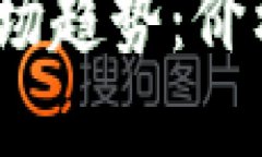 2023年加密货币市场趋势：价格上涨的背后的秘密