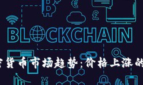 2023年加密货币市场趋势：价格上涨的背后的秘密